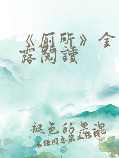 《厕所》金银花露阅读