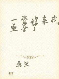 一觉醒来我被人鱼养了