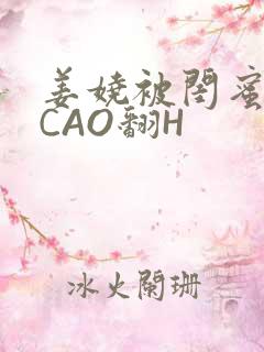 姜娆被闺蜜男友CAO翻H