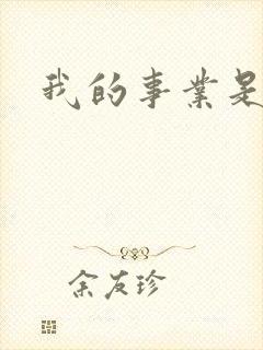 我的事业是父亲