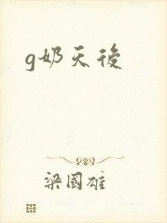 g奶天后