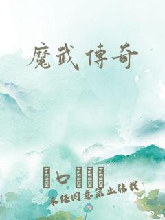 魔武传奇