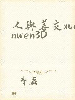人与善交xuanwen3D