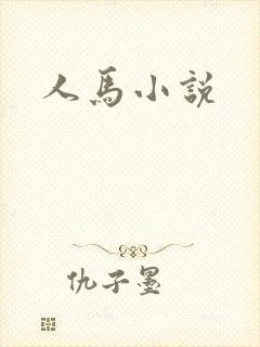 人马小说