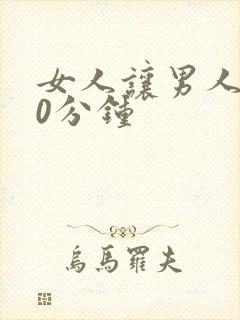 女人让男人捅30分钟