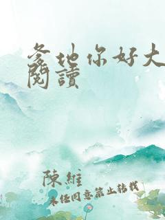 爹地你好大全文阅读