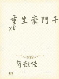 重生豪门千金txt