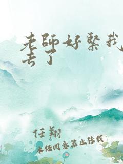 老师好紧我要进去了