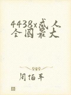 4438x成人全国最大