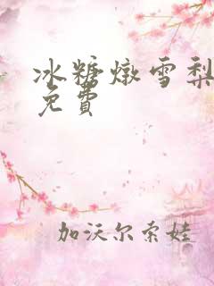 冰糖炖雪梨小说免费