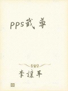 pps武尊