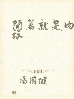 开篇就是肉的军旅