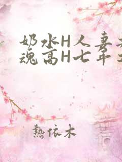 奶水H人妻共销魂高H七年之痒