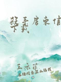 杀手房东俏房客下载