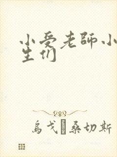 小受老师小攻学生们