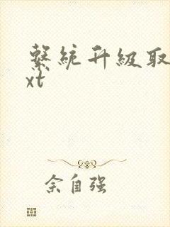 系统升级取液txt