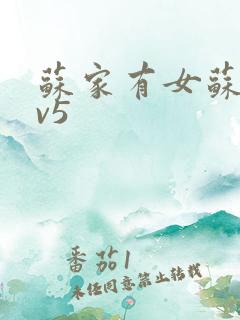 苏家有女苏杳1v5