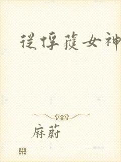 从俘获女神开始