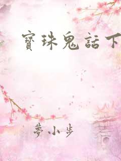 宝珠鬼话下载