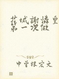 花城谢怜皇极观第一次做