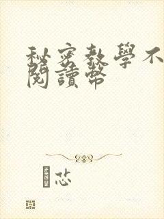 秘密教学不需要阅读币