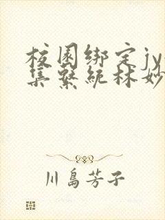 校园绑定jy收集系统林妙妙