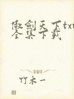 傲剑天下txt全集下载