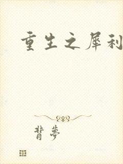 重生之犀利女兵