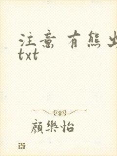 注意 有熊出没txt