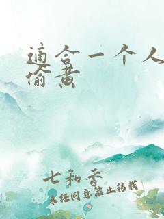 适合一个人晚上偷黄