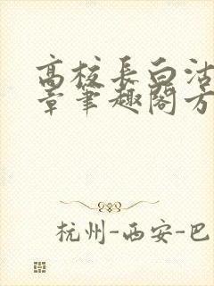 高校长白沽26章笔趣阁方法