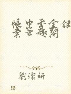 帐中香金银花海棠笔趣阁