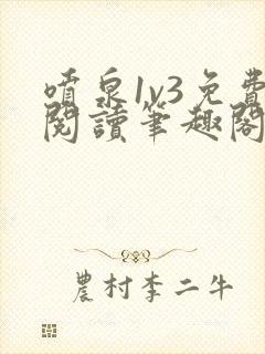 喷泉1v3免费阅读笔趣阁