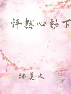 怦然心动下载
