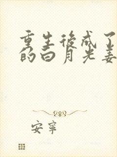 重生后成了皇帝的白月光姜蜜