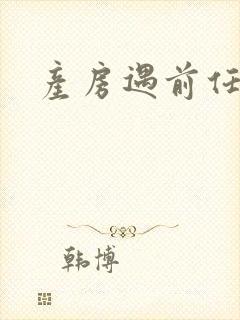 产房遇前任
