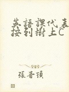 英语课代表让我按到树上C