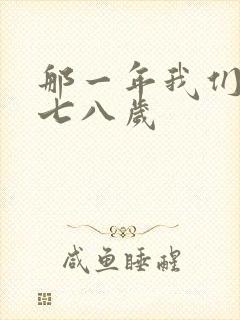 那一年我们二十七八岁