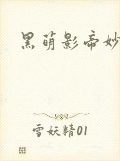 黑萌影帝妙探妻