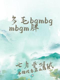 多毛bgmbgmbgm胖