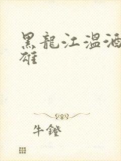 黑龙江温酒斩华雄