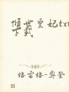 倾世皇妃txt下载