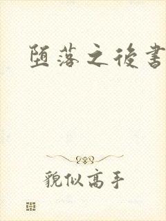 堕落之后书包网