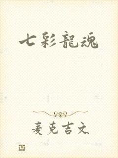 七彩龙魂
