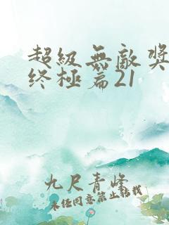 超级无敌奖门人终极篇21