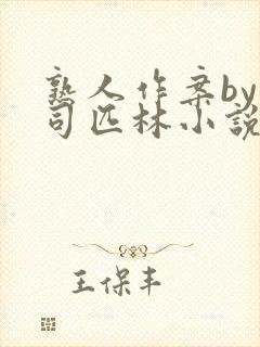 熟人作案by阿司匹林小说免费阅读