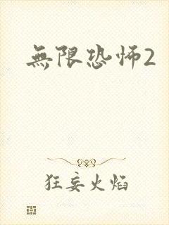 无限恐怖2