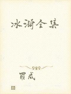 冰漪全集