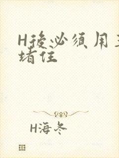 H后必须用玉势堵住