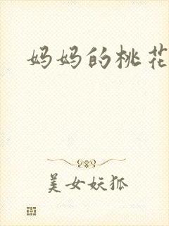 妈妈的桃花源王